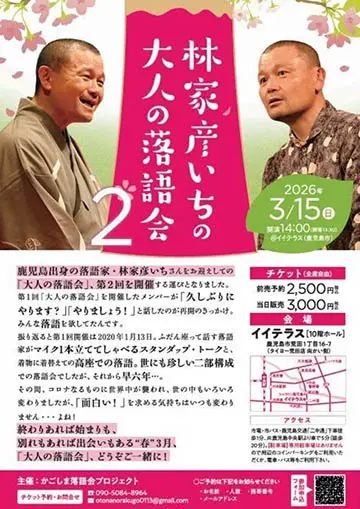 林家彦いちの大人の落語会のチラシ