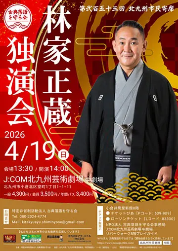 第253回北九州市民寄席のチラシ