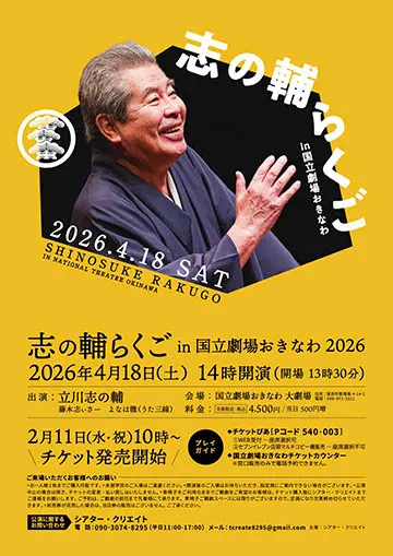 志の輔らくごのチラシ