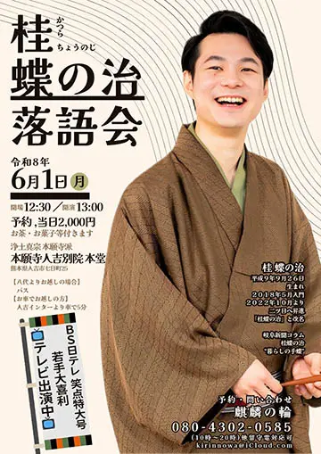 桂蝶の治 落語会のチラシ