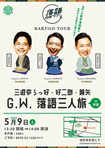 三遊亭らっ好・好二郎・兼矢 G.W. 落語三人旅のチラシ