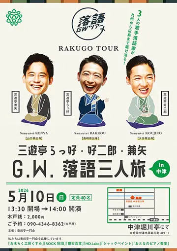 三遊亭らっ好・好二郎・兼矢 G.W. 落語三人旅のチラシ