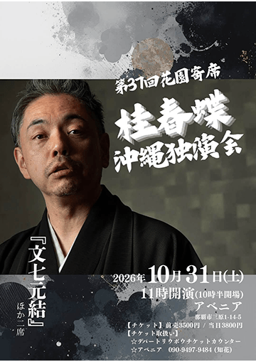 桂春蝶 沖縄独演会のチラシ