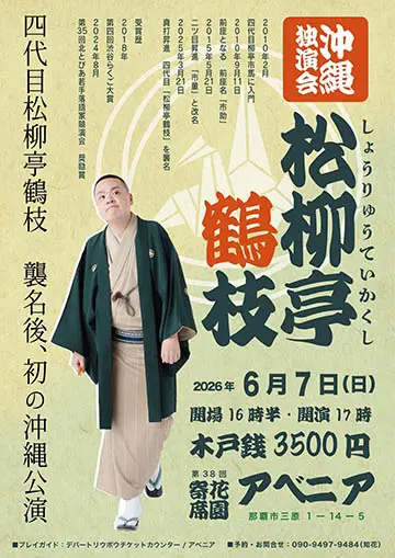 松柳亭鶴枝 沖縄独演会のチラシ