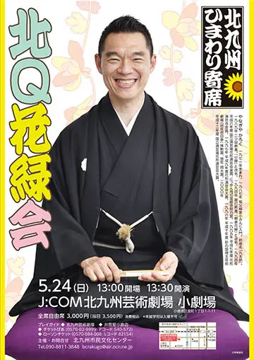 北九州ひまわり寄席のチラシ