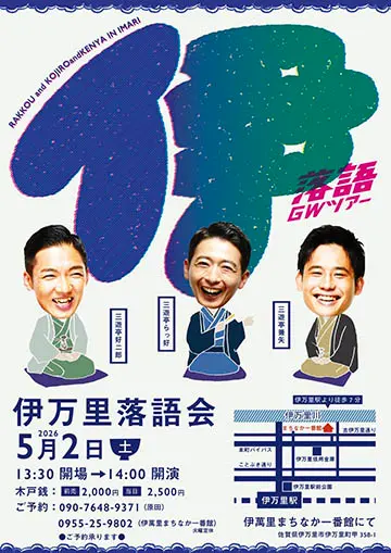伊万里落語会のチラシ
