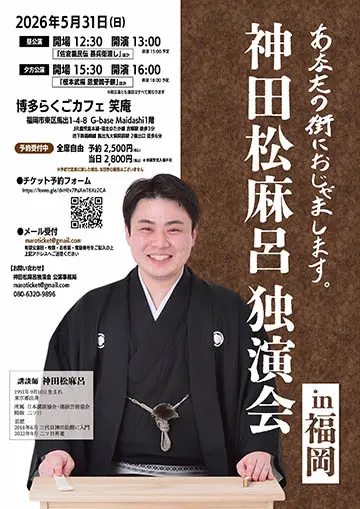 神田松麻呂 独演会のチラシ