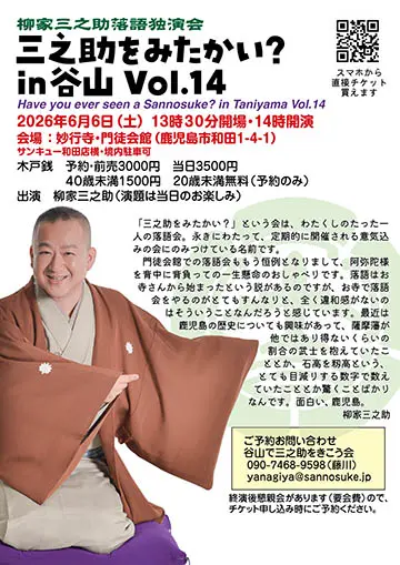 三之助をみたかいのチラシ