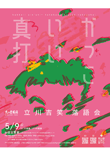 立川吉笑 落語会のチラシ