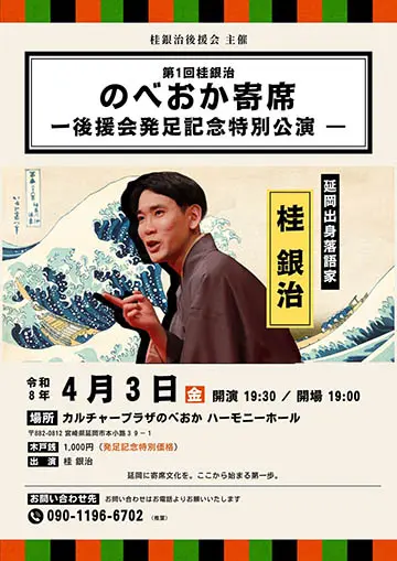 のべおか寄席のチラシ