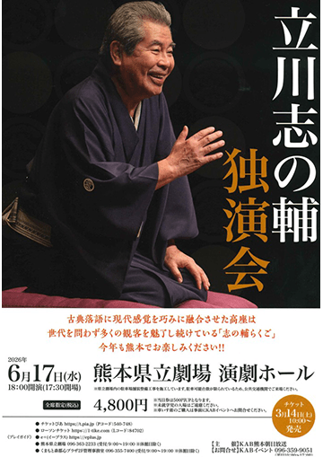 立川志の輔 独演会のチラシ