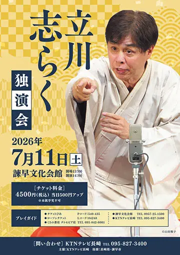 立川志らく 独演会のチラシ