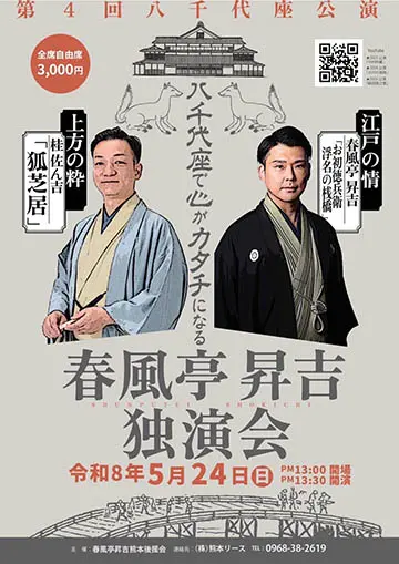 春風亭昇吉 独演会のチラシ