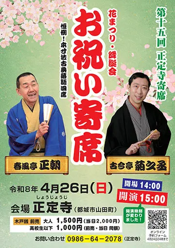 第十五回 正定寺寄席のチラシ