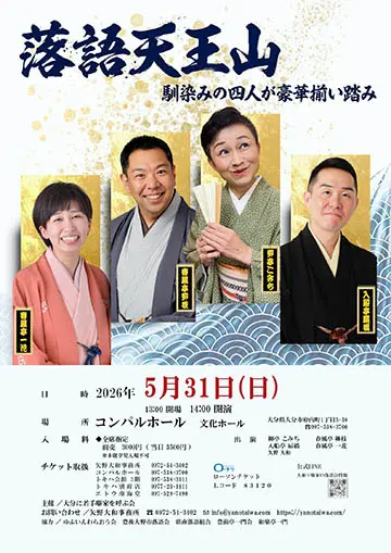 落語天王山のチラシ