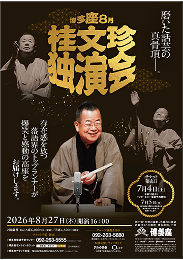 桂文珍 独演会のチラシ