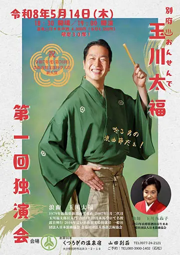 玉川太福 第一回独演会のチラシ