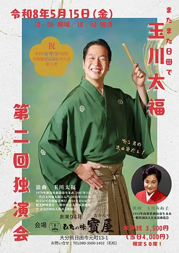 玉川太福 第二回独演会のチラシ