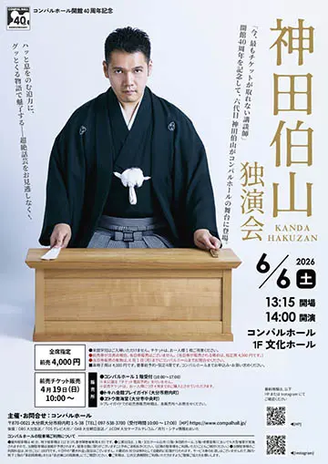 神田伯山 独演会のチラシ