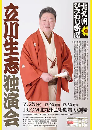 立川生志 独演会のチラシ