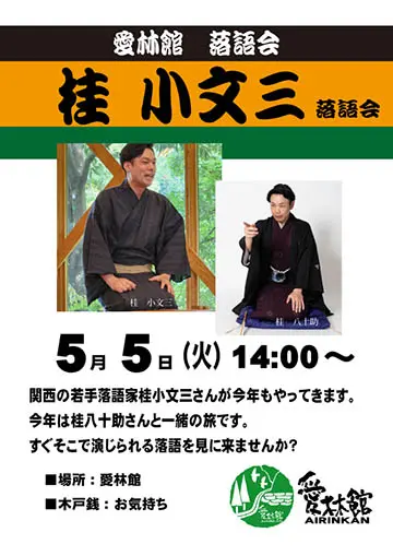 桂小文三 落語会のチラシ