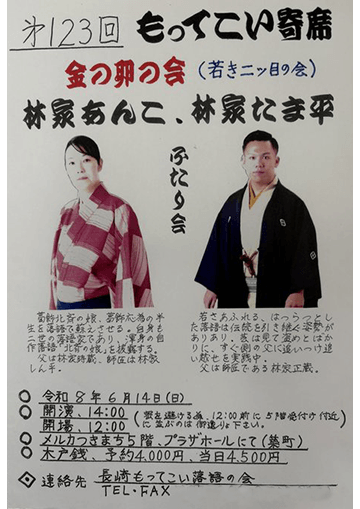 長崎もってこい寄席のチラシ