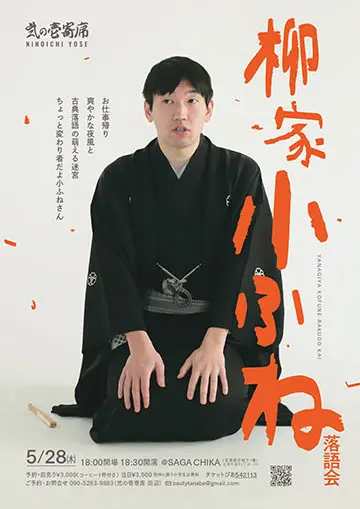柳家小ふね 落語会のチラシ