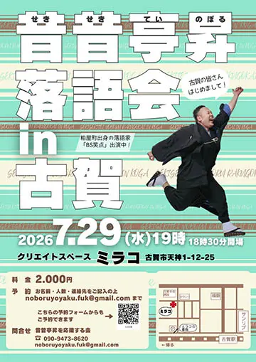 昔昔亭昇落語会in古賀のチラシ