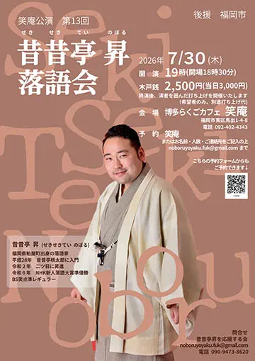 昔昔亭昇 落語会のチラシ