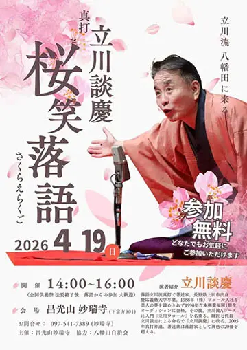桜笑落語のチラシ