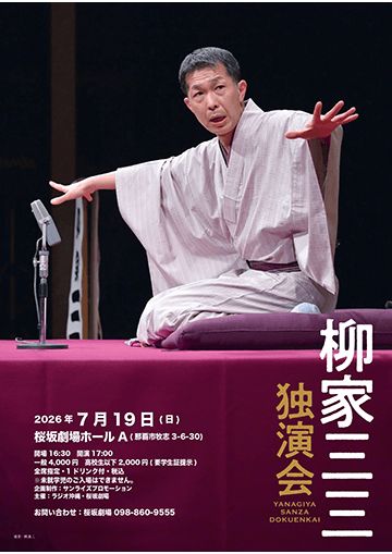 柳家三三 独演会のチラシ