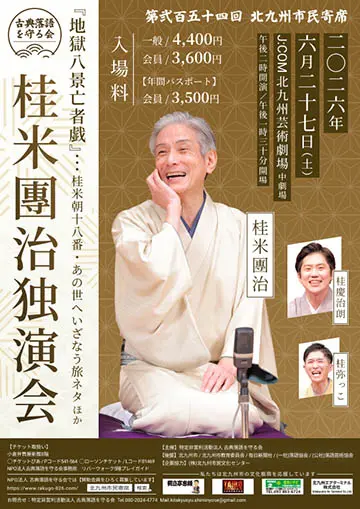 第254回北九州市民寄席のチラシ