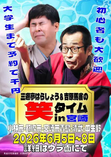 笑タイムin宮崎のチラシ