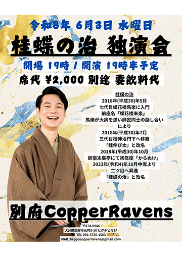 桂蝶の治 独演会のチラシ