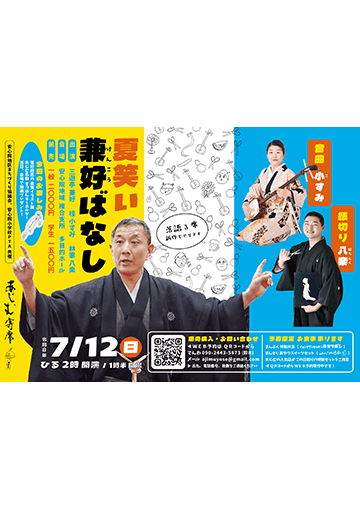 第5回あじむ寄席のチラシ
