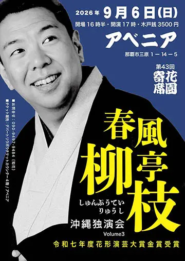第43回 花園寄席のチラシ