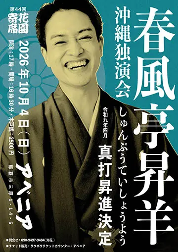 第44回 花園寄席のチラシ