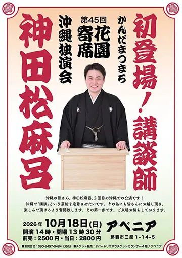 第45回 花園寄席のチラシ
