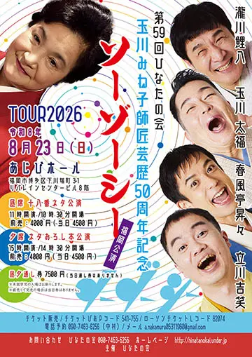 ソーゾーシーTOUR2026のチラシ