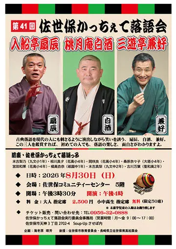 第41回 佐世保かっちぇて落語会のチラシ