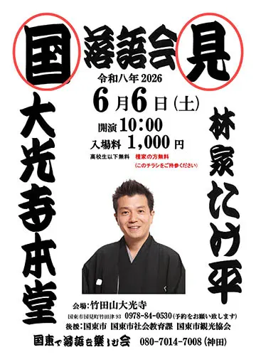 国見落語会のチラシ