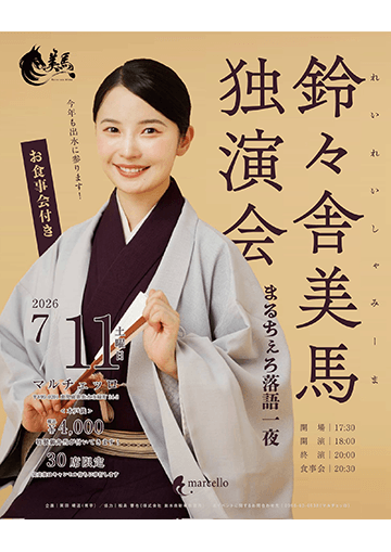鈴々舎美馬 独演会のチラシ