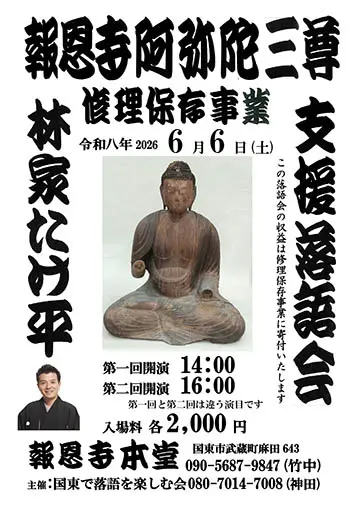 支援落語会のチラシ