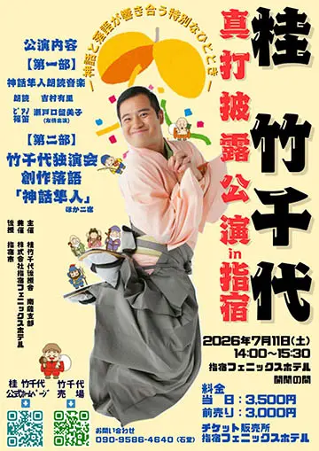 桂竹千代 真打披露公演のチラシ