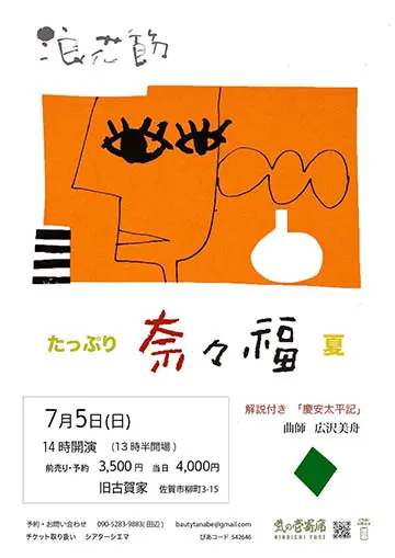 たっぷり奈々福のチラシ
