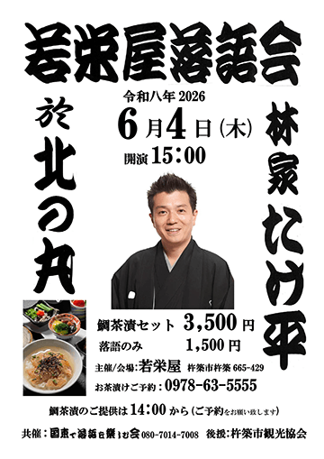 若栄屋落語会のチラシ