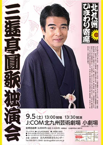 三遊亭圓歌 独演会のチラシ