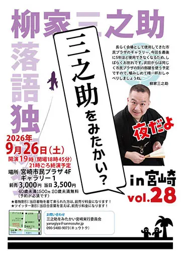 三之助をみたかいのチラシ