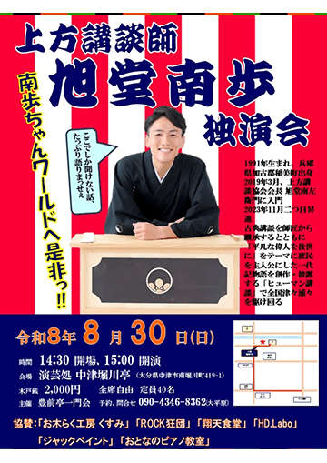 旭堂南歩 独演会のチラシ