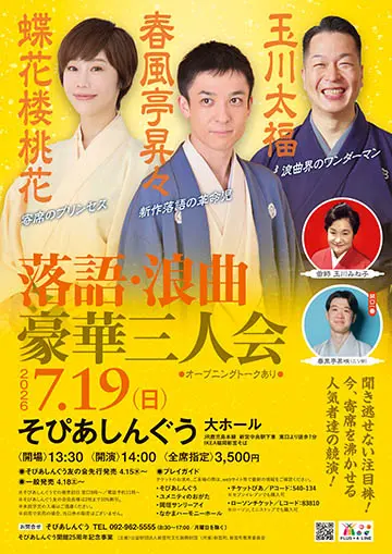 落語・浪曲 豪華三人会のチラシ